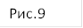 Рис.9