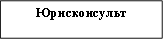 Юрисконсульт