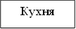 Кухня