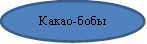Какао-бобы