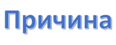 Причина