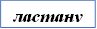 ластану