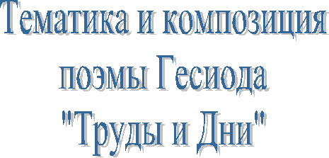 Тематика и композиция
поэмы Гесиода