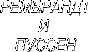 РЕМБРАНДТ
И
ПУССЕН