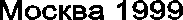 ������ 1999