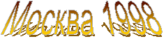 ������ 1998