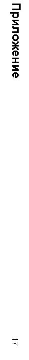 �������: ����������											17