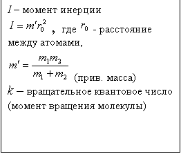 Подпись: I – момент инерции
, где - расстояние между атомами,
(прив. масса)
k – вращательное квантовое число (момент вращения молекулы)