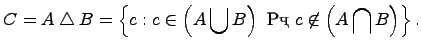 ��������: $displaystyle C= A igtriangleup B =left{c:cin left(Aigcup Bight) mbox{�}c
otin left(A igcap Bight)ight}.$