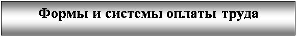 Подпись: Формы и системы оплаты труда