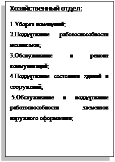 Блок-схема: процесс: Хозяйственный отдел: 1.Уборка помещений; 2.Поддержание работоспособности механизмов; 3.Обслуживание и ремонт коммуникаций; 4.Поддержание состояния зданий и сооружений; 5.Обслуживание и поддержание работоспособности элементов наружного оформления; 
