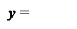 �������: y =