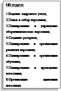 Подпись: HR отдел: 1.Ведение кадрового учета; 2.Поиск и отбор персонала; 3.Планирование и управление оборачиваемостью персонала; 4.Создание резервов; 5.Планирование и организация развития персонала; 6.Планирование и организация обучения; 7.Планирование и проведение аттестации; 8.Организация адаптации персонала; 