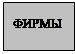 Подпись: ФИРМЫ