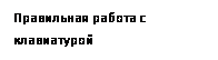 Подпись: Правильная работа с клавиатурой