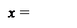 �������: x =