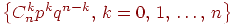 ��������: igl{C_n^k p^k q^{n-k},, k=0,,1,,dots,,nigr}