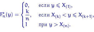 egin{displaymath}F_n^*(y)=egin{cases}0, & 	extrm{ ���� } yleqslant X_{(1... ...nt X_{(k+1)}, cr 1 & 	extrm{ ��� } ygt X_{(n)}. end{cases}end{displaymath}