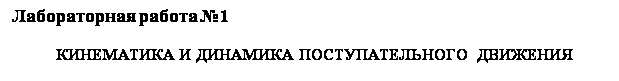 Подпись: Лабораторная работа №1
КИНЕМАТИКА И ДИНАМИКА ПОСТУПАТЕЛЬНОГО ДВИЖЕНИЯ