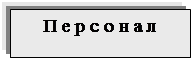 Подпись: П е р с о н а л
