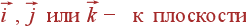 vec{i}, vec{j} {m ���} vec{k} - {m � ���������}