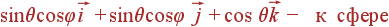 sin	hetacosvarphi vec{i} + sin	hetacosvarphi vec{j} + cos 	heta vec{k} - {m � �����}
