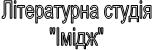 Літературна студія