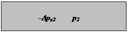 Подпись: -Dpx2 р2