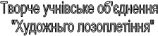Творче учнівське об
