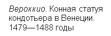 Подпись: Вероккио. Конная статуя
кондотьера в Венеции.
1479—1488 годы