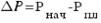 Delta P = �_��� - �_��