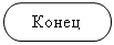 Блок-схема: знак завершения: Конец