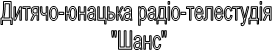 Дитячо-юнацька радіо-телестудія