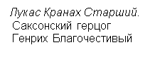 Подпись: Лукас Кранах Старший.
Саксонский герцог
Генрих Благочестивый
