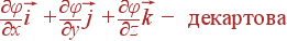 frac{partial varphi} {partial x}vec{i} + frac{partial varphi}{partial y}vec{j} + frac{partial varphi}{partial z}vec{k} - {m ���������}