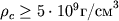 $ho_cge 5cdot 10^9 mbox{�/��}^3$