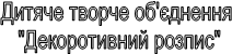 Дитяче творче об