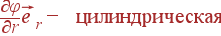 frac{partialvarphi}{partial r}vec{e}_r - {m ��������������}