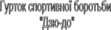 Гурток спортивної боротьби