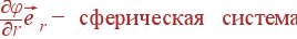 frac{partialvarphi}{partial r}vec{e}_r - {m ����������� �������}