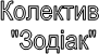 Колектив