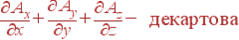 frac{partial A_x}{partial x} + frac{partial A_y}{partial y} +frac{partial A_z} {partial z} - {m ���������}