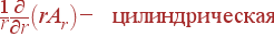 frac{1}{r}frac{partial}{partial r}left(rA_r ight) - {m ��������������}