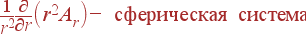 frac{1}{r^2}frac{partial}{partial r}left(r^2A_r ight) - {m ����������� �������}