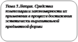 Скругленный прямоугольник: Тема 3.Лекция. Средства композиции и закономерности их применения в процессе достижения эстетически выразительной предметной формы