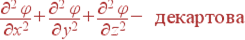 frac{partial^2 varphi}{partial x^2} + frac{partial^2 varphi}{partial y^2} +frac{partial^2 varphi} {partial z^2} - {m ���������}