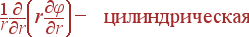 frac{1}{r}frac{partial}{partial r}left(r frac{partial varphi} {partial r} ight) - {m ��������������}