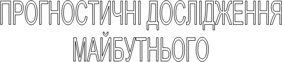 ПРОГНОСТИЧНІ ДОСЛІДЖЕННЯ
МАЙБУТНЬОГО