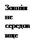 Подпись: Зовні-шнє се-редо-вище