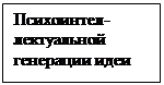 Подпись: Психоинтел-лектуальной генерации идеи